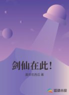剑仙在此！