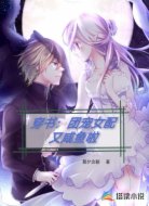 穿书:团宠女配又咸鱼啦