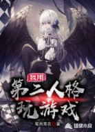 我用第二人格玩游戏
