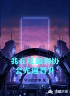 我在反舔狗协会光速晋升