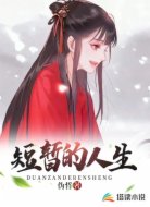 短暂的人生