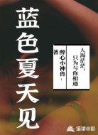 蓝色夏天见