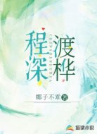 程深渡桦