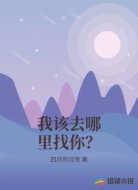 我该去哪里找你？