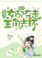 快穿:炮灰女配夺走主角光环