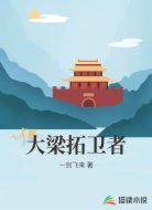 大梁拓卫者