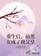 重生后，前男友成了我父皇