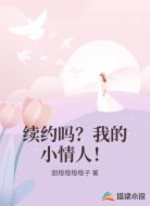 续约吗？我的小情人！