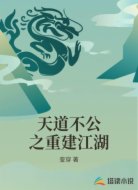 天道不公之重建江湖