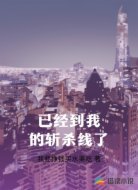 已经到我的斩杀线了