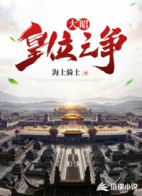 大昭皇位之争