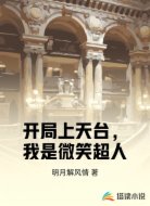 开局上天台，我是微笑超人