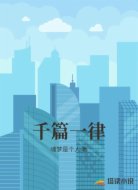 千篇一律