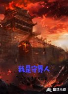 我是守界人
