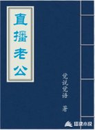 直播老公