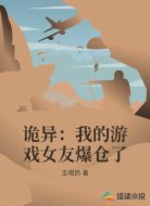 诡异：我的游戏女友爆仓了