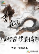 李仙，你今日修真没？