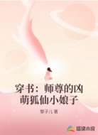 穿书：师尊的凶萌狐仙小娘子