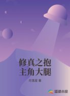 修真之抱主角大腿