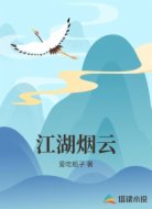 江湖烟云