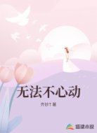 无法不心动
