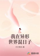 我在异形世界混日子