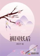 祸国妖后