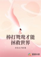 棒打鸳鸯才能拯救世界
