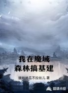 我在魔域森林搞基建