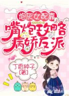 炮灰女配靠嘴炮攻略病娇男主