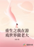 重生之我在游戏世界做老大