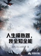 人生模拟器,我全知全能