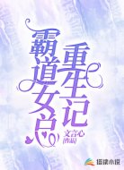 霸道女总重生记