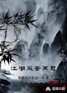 江湖风云再起