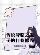 传说降临之混子的自我修养