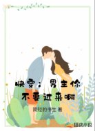 快穿：男主你不要过来啊
