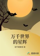 万千世界的星辉