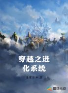 穿越之进化系统