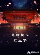 无端坠入红尘梦