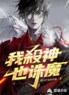 我弒神也誅魔