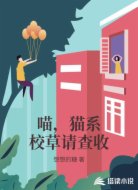 喵,猫系校草请查收