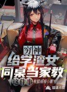 穷神：给学渣女同桌当家教这件事