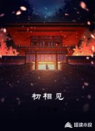 初相见