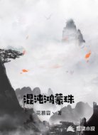 混沌鸿蒙珠