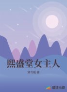 熙盛堂女主人