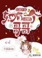 玄学千金，她有12345个哥哥