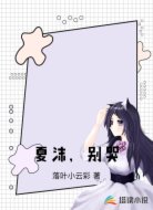 夏沫,别哭