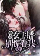 电竞女主播：别慌！看我操作