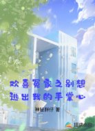 欢喜冤家之别想逃出我的手掌心