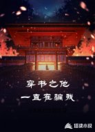 穿书之他一直在骗我